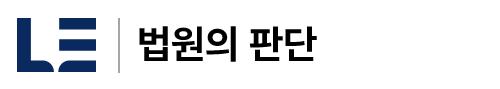 법원의 판단.png