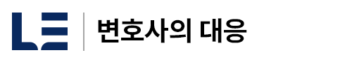 변호사의 대응.png