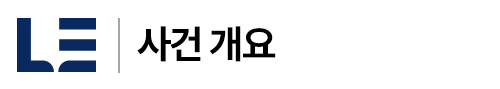 사건개요.jpg